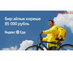 Яндекс Еда сервисине курьер болуп иштеңиз
