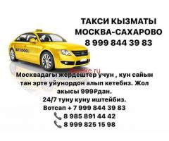 Москва Сахарово такси кызматы1000рдан