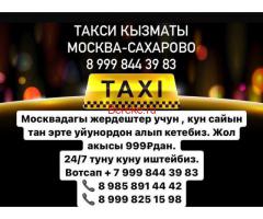 Москва Сахарово такси кызматы1000рдан