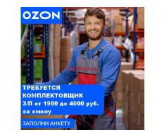 Комплектовщик заказов в OZON (Вахта с проживанием + питание)